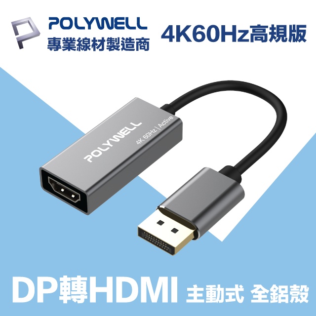 POLYWELL DP轉HDMI 訊號轉換器 公對母 4K60Hz 主動式