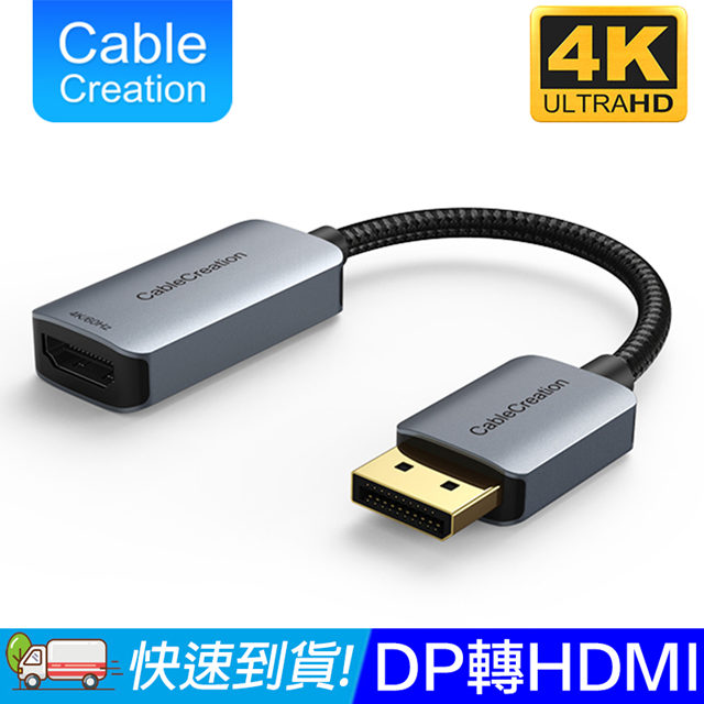CableCreation DP1.4轉HDMI轉換器 4K60Hz HDR(CD0747-G)