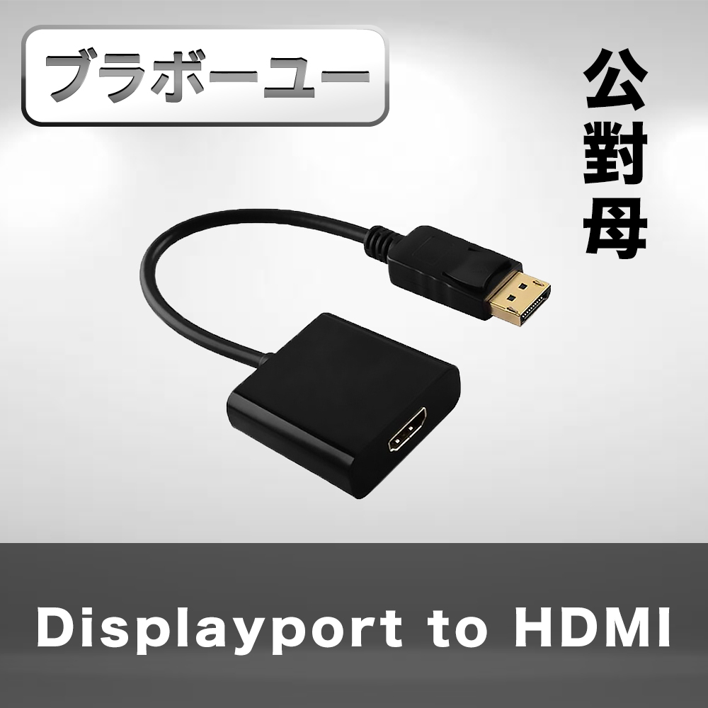 Displayport公 對 HDMI母 訊號連接線(黑/15cm)