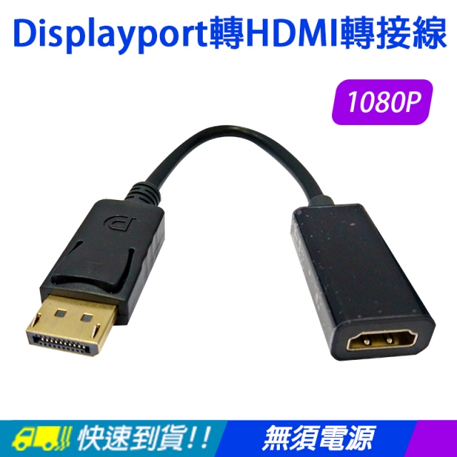 【易控王】Displayport轉HDMI 轉接線/轉接頭 DP公轉HDMI母/ 鍍金頭 支援1080P(40-717-02)