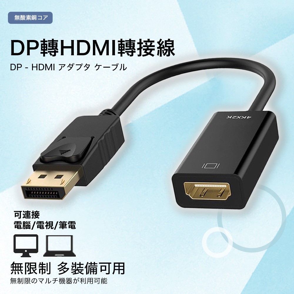 DP to HDMI 公對母 轉接短線-4K*2K