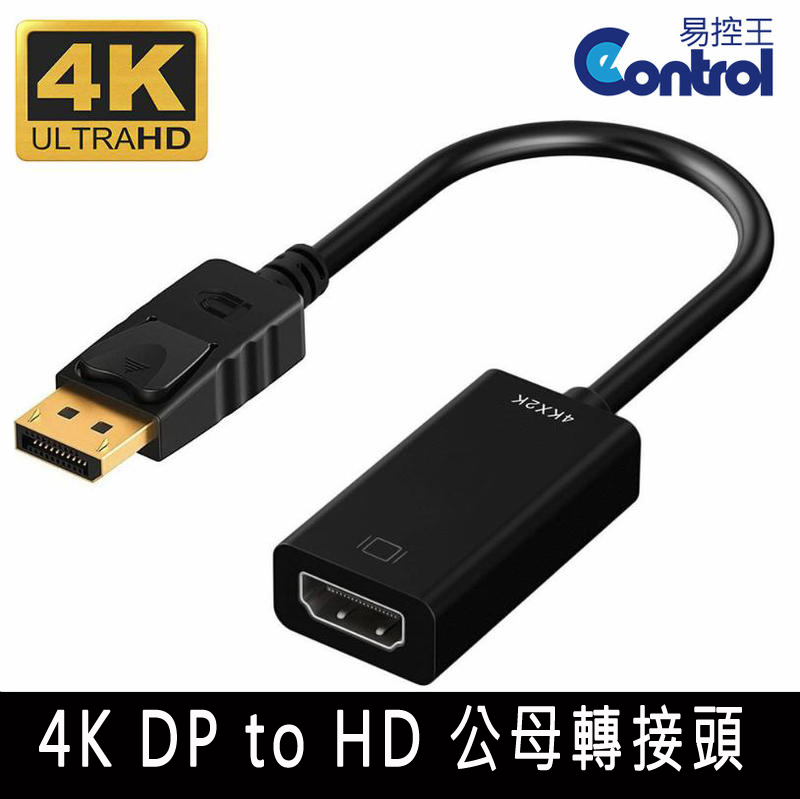 【易控王】DP to HDMI 公對母 轉接線支援4K 2K 2入組 (40-717-02-01X2)