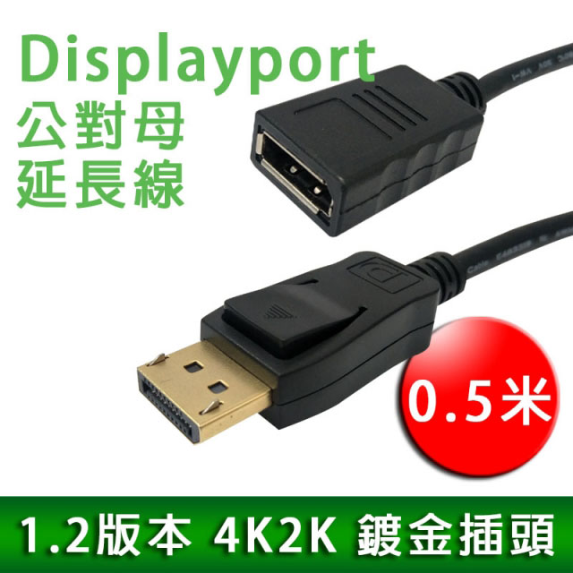 [EC DP 0.5米 公對母延長線 / Displayport 1.2 / 4K3D 21.6Gbps (30-311)