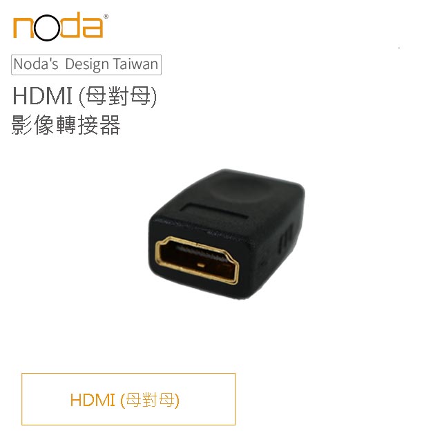 【Noda’s Design Taiwan】 HDMI 母對母 影像轉接器