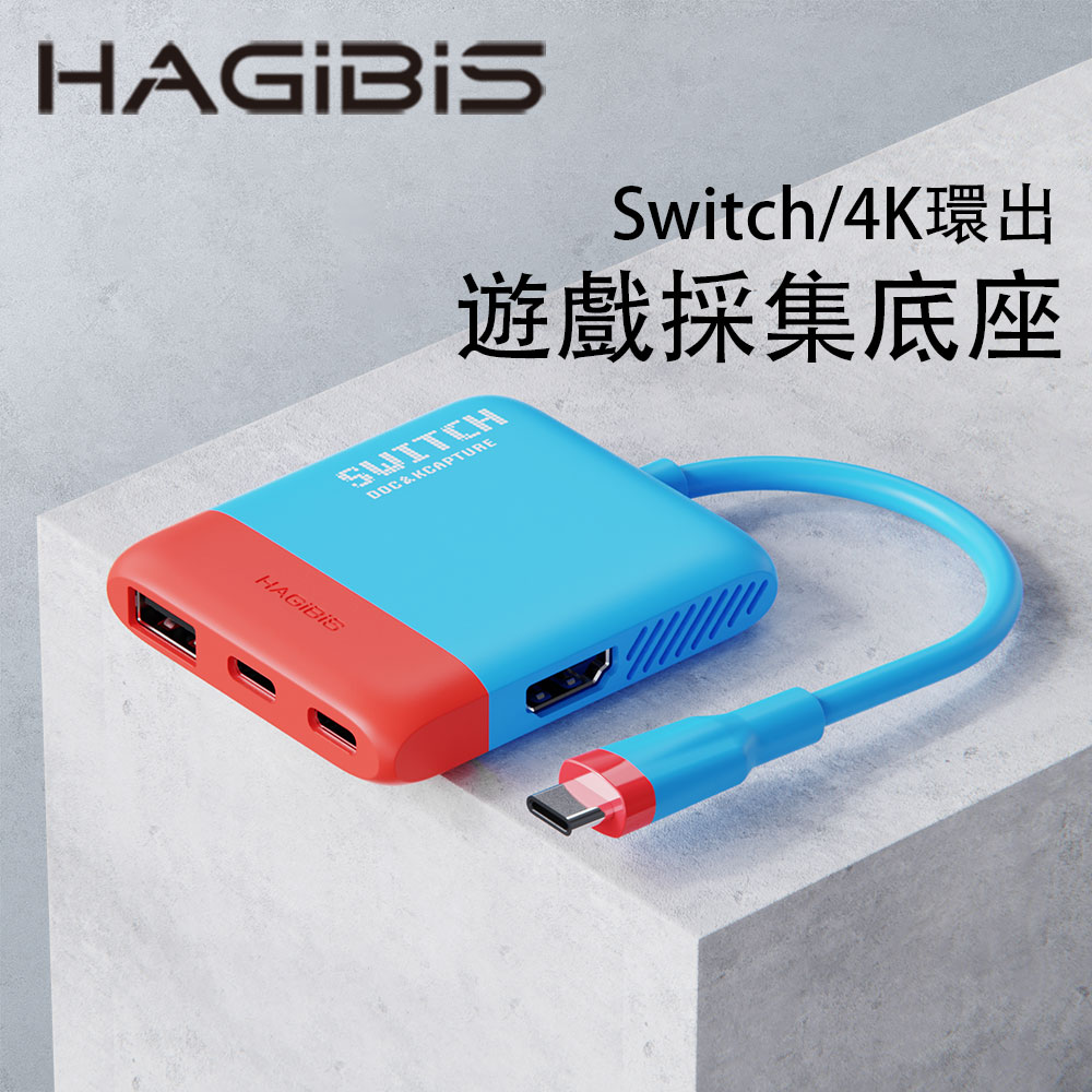 HAGiBiS Switch便攜底座NS視訊採集卡+HDMI轉換器+PD供電(紅藍色）