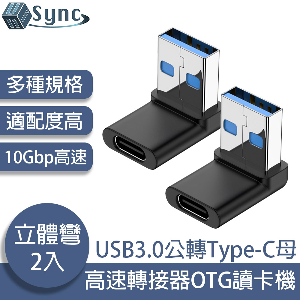 UniSync USB3.0公轉Type-C母10Gbp高速轉接器OTG讀卡機 立體彎 2入