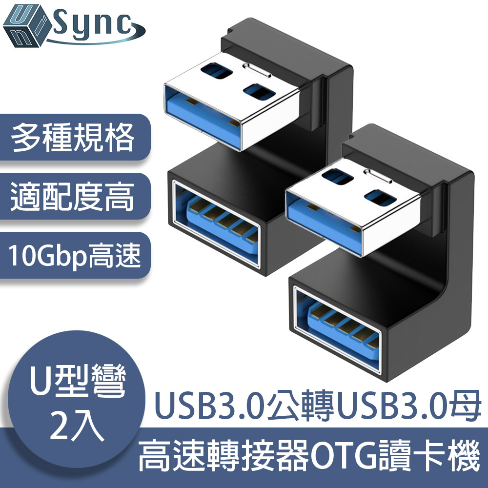 UniSync USB3.0公轉USB3.0母10Gbp高速轉接器OTG讀卡機 U型彎 2入