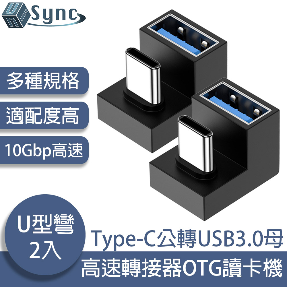 UniSync Type-C公轉USB3.0母10Gbp高速轉接器OTG讀卡機 U型彎 2入