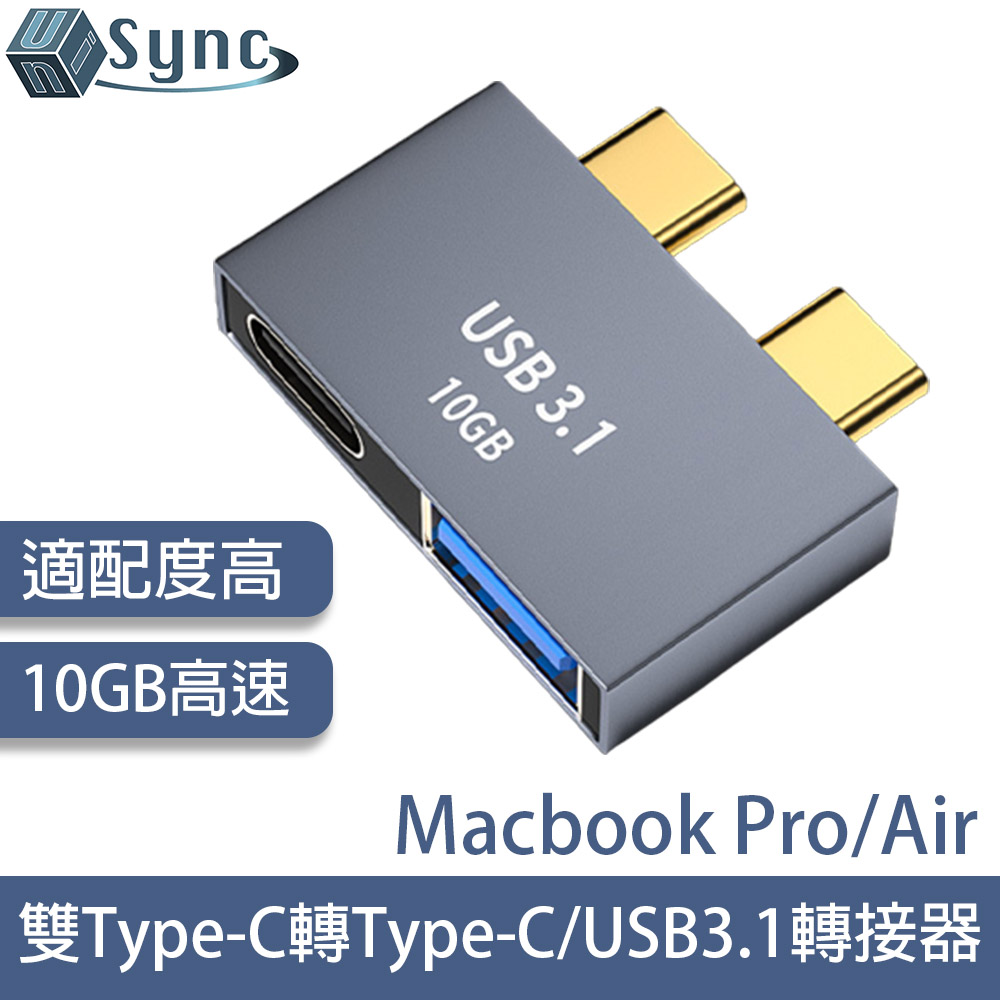 UniSync MacBook Pro/Air雙Type-C轉Type-C/USB3.1高速10GB轉接器