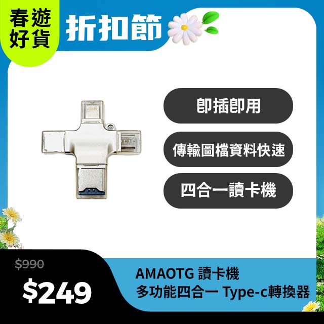 AMA OTG 讀卡機 多功能四合一 Type-c/安卓/蘋果/電腦讀卡器 USB/TF 轉換器 高性能Flash晶片