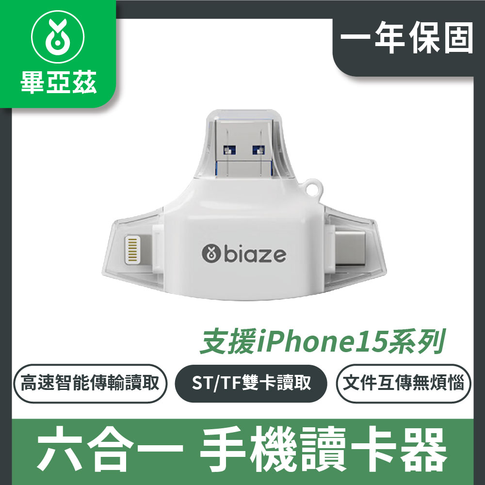 畢亞茲 多功能六合一 OTG讀卡器 TF/SD卡 白