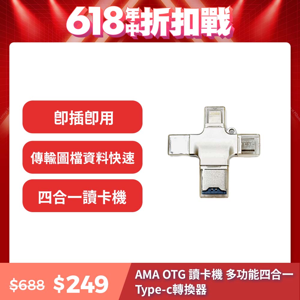 【AMA】AMR-001 OTG 讀卡機(多功能四合一 Type-c/安卓/蘋果/電腦讀卡器 高性能Flash晶片)