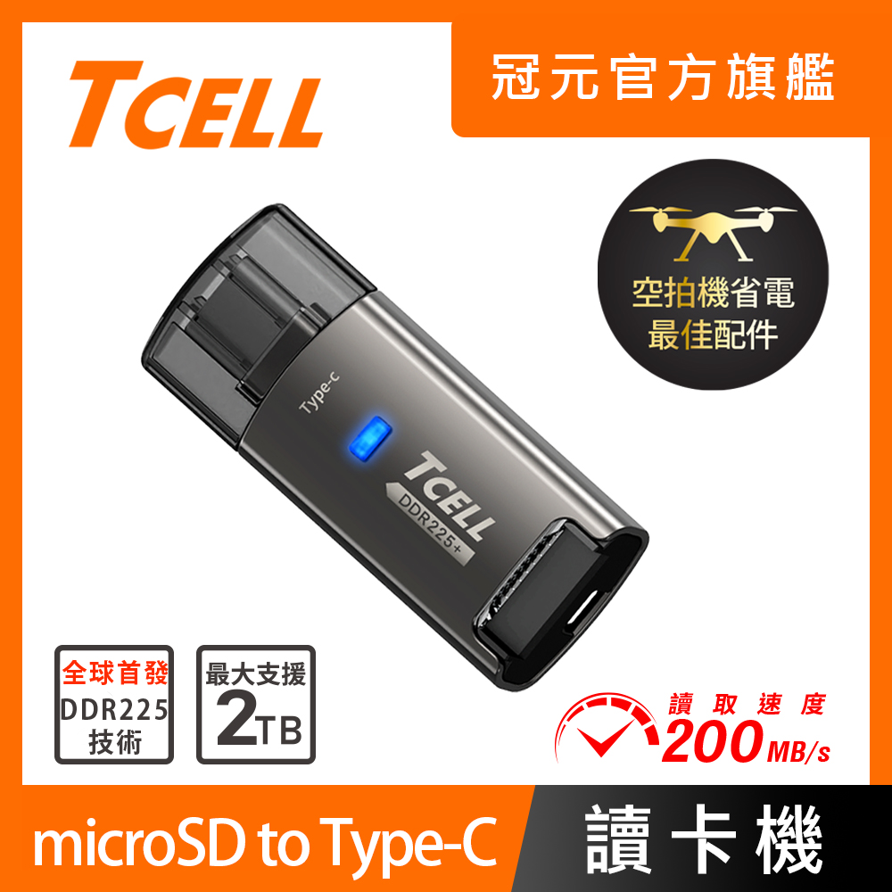 TCELL冠元 高速Type-C microSD 鋅合金讀卡機 (DDR225+)