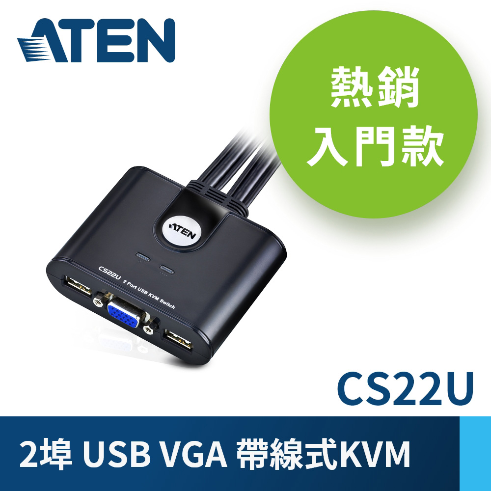 ATEN 2埠USB KVM多電腦切換器CS22U