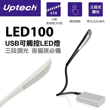 LED100 USB可觸控LED燈