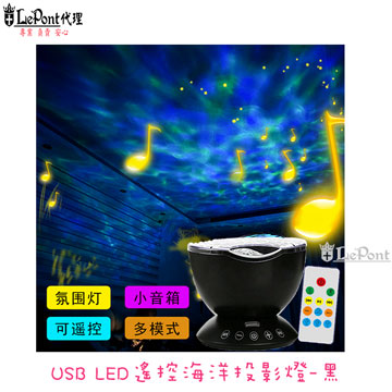 上鈺 USB LED 遙控海洋投影燈-黑 (C-WF-LED036-BK)