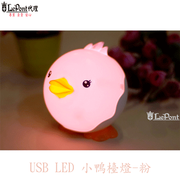 上鈺 USB LED 小鴨檯燈-粉 (C-WF-LED040-PK)