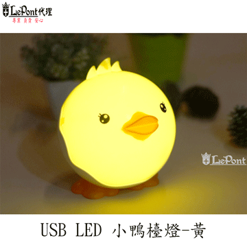 上鈺 USB LED 小鴨檯燈-黃 (C-WF-LED040-YL)