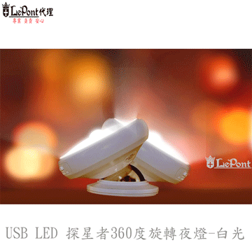 上鈺 USB LED 探星者360度旋轉夜燈-白光 (C-WF-LED043-W)