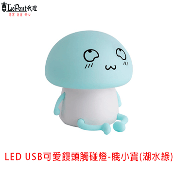 USB 可愛饅頭觸碰燈-賤小寶 (C-WF-LED046-GR)