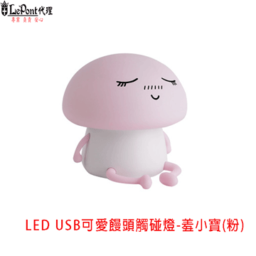 USB 可愛饅頭觸碰燈-羞小寶 (C-WF-LED046-PK)