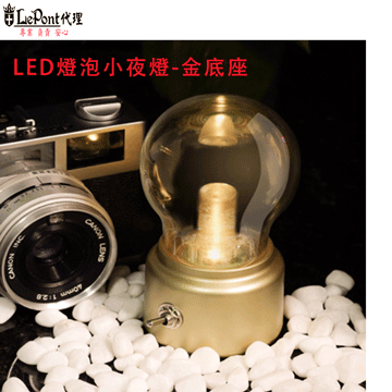USB LED燈泡小夜燈-金色底座 (C-WF-LED048-GD )