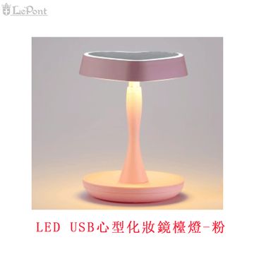 LED USB心型化妝鏡檯燈-粉 (C-WF-STAPLE19-PK)