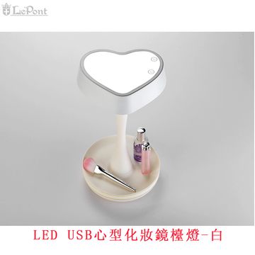 LED USB心型化妝鏡檯燈-白 (C-WF-STAPLE19-WH)