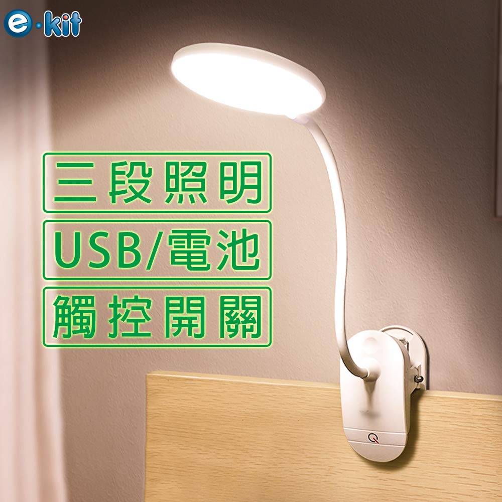 逸奇e-Kit USB/電池三段式LED觸控夾檯燈 UL-T01