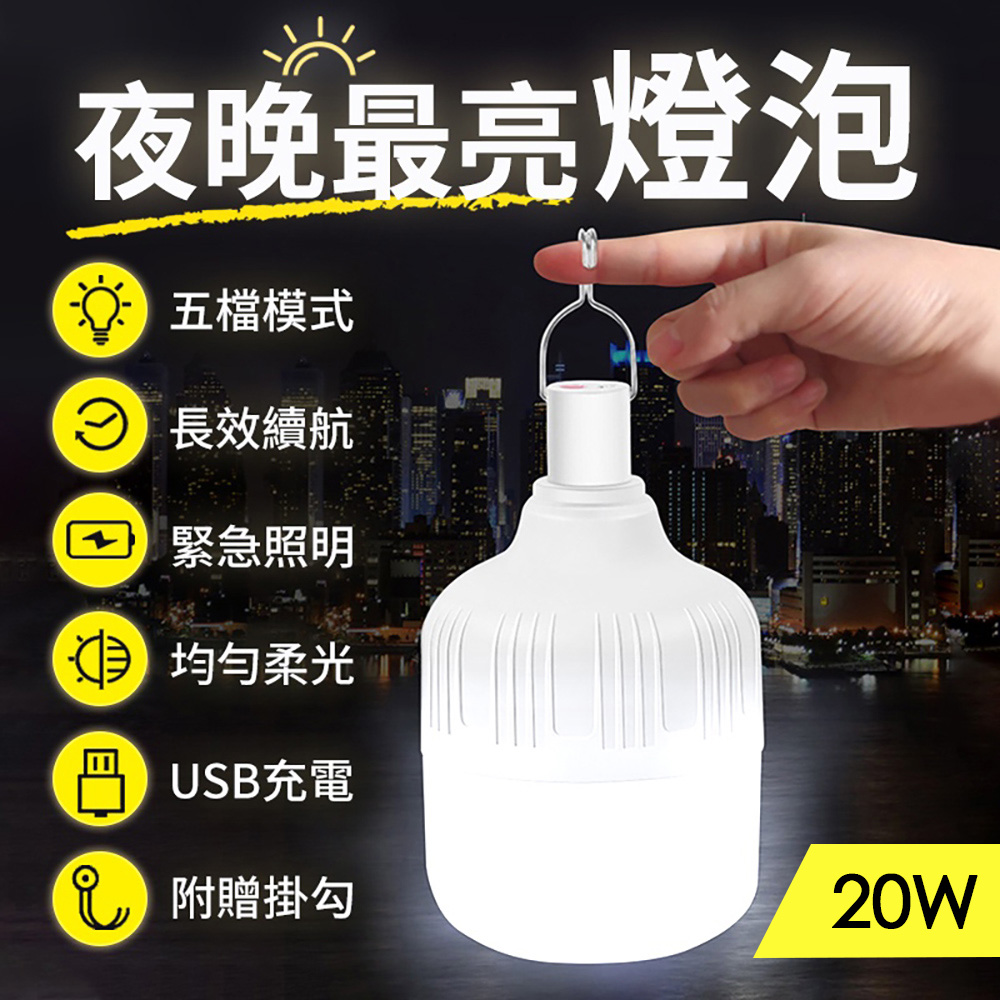 【御皇居】USB充電燈泡-20Ｗ小款(5段可調燈 多功能照明燈泡)