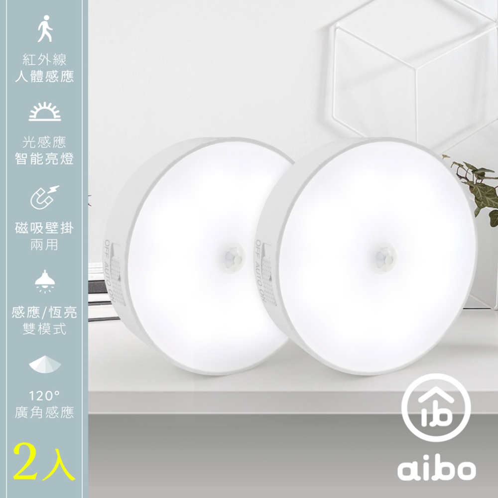 [2入組aibo USB充電磁吸式 LED感應燈(感應/常亮雙模式)-冷白光