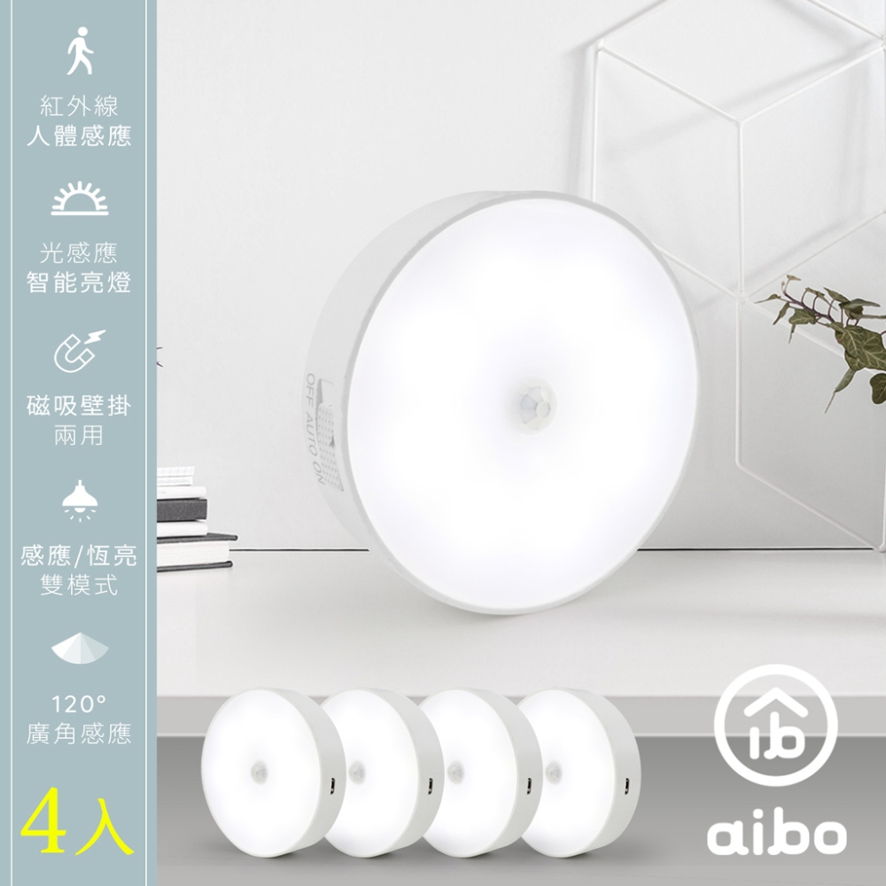 [4入組aibo USB充電磁吸式 LED感應燈(感應/常亮雙模式)-冷白光