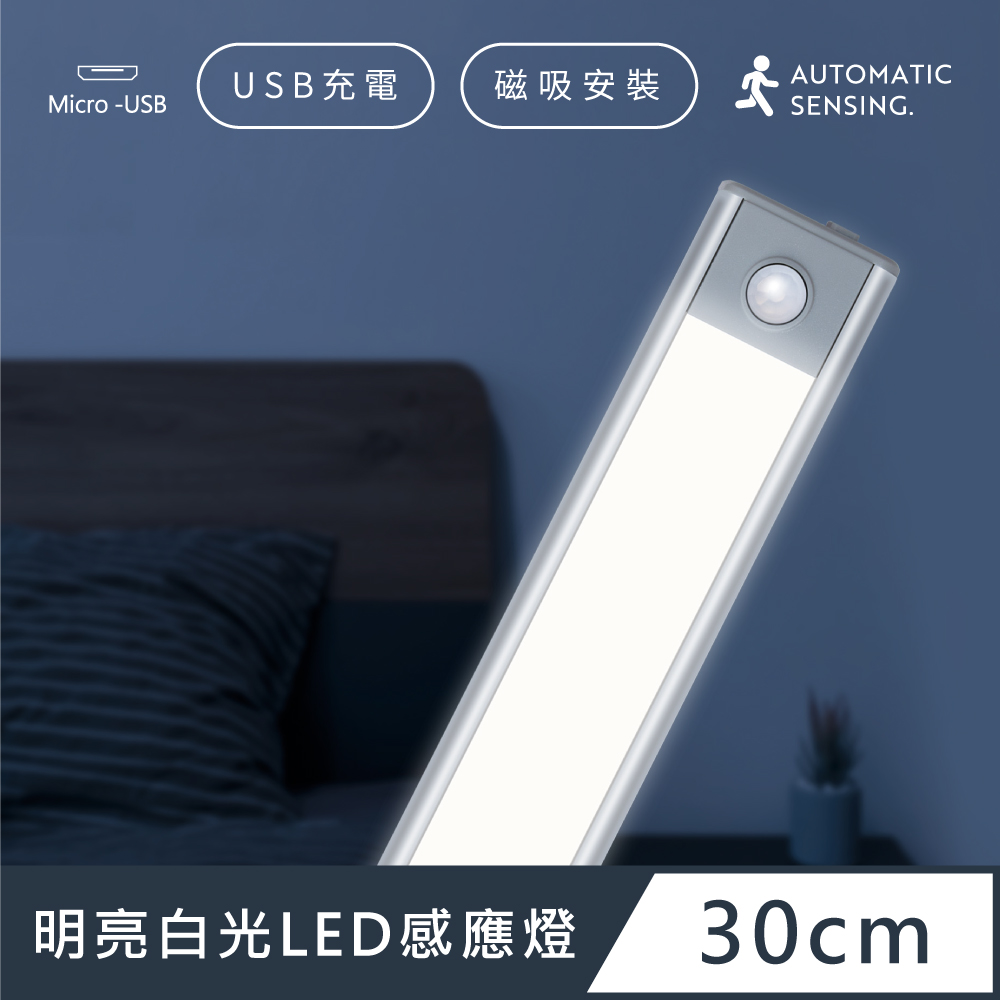 輕薄升級款 LED感應燈 充電 磁吸 USB 照明燈 -太空銀 / 白光 30cm