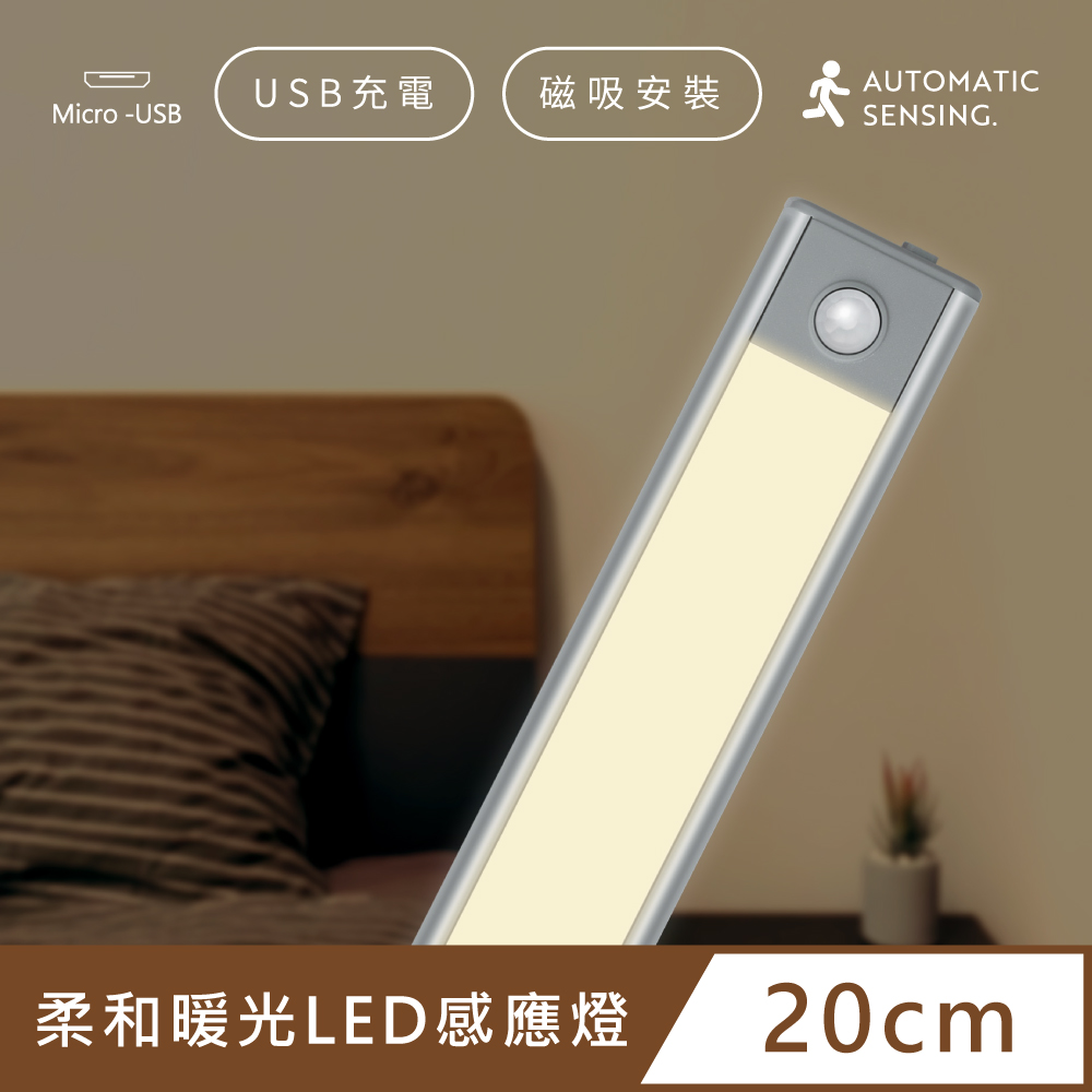輕薄升級款 LED感應燈 充電 磁吸 USB 照明燈 -太空銀 / 暖光 20cm