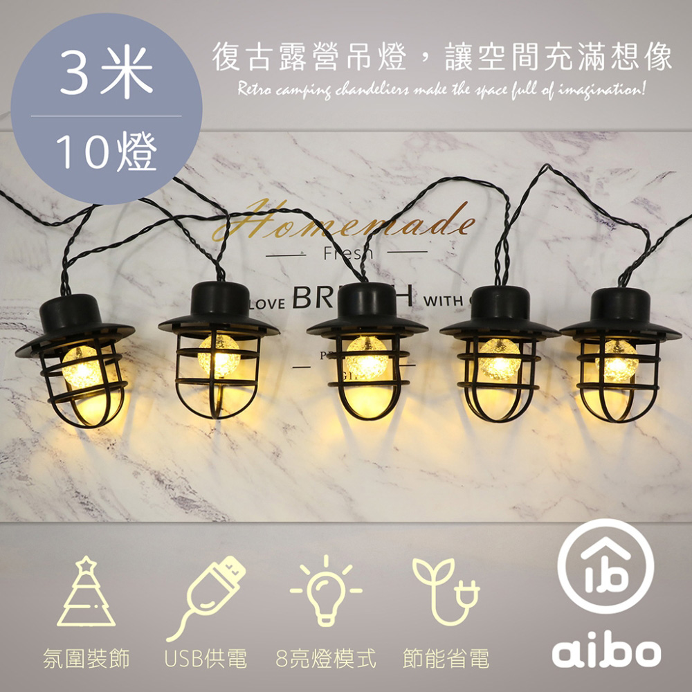 復古露營 LED燈串 3米10燈(暖黃光/八模式)USB款
