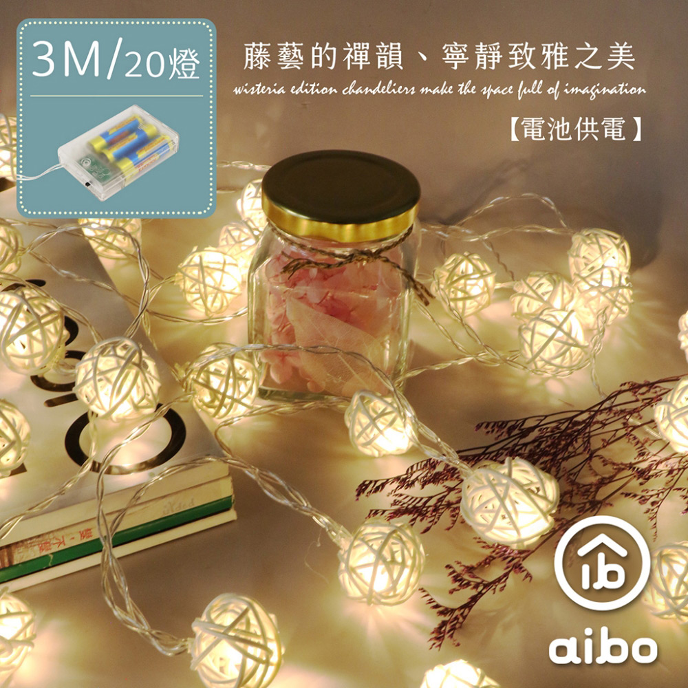 編織藤球 3米20燈 LED燈串(暖光)-電池款