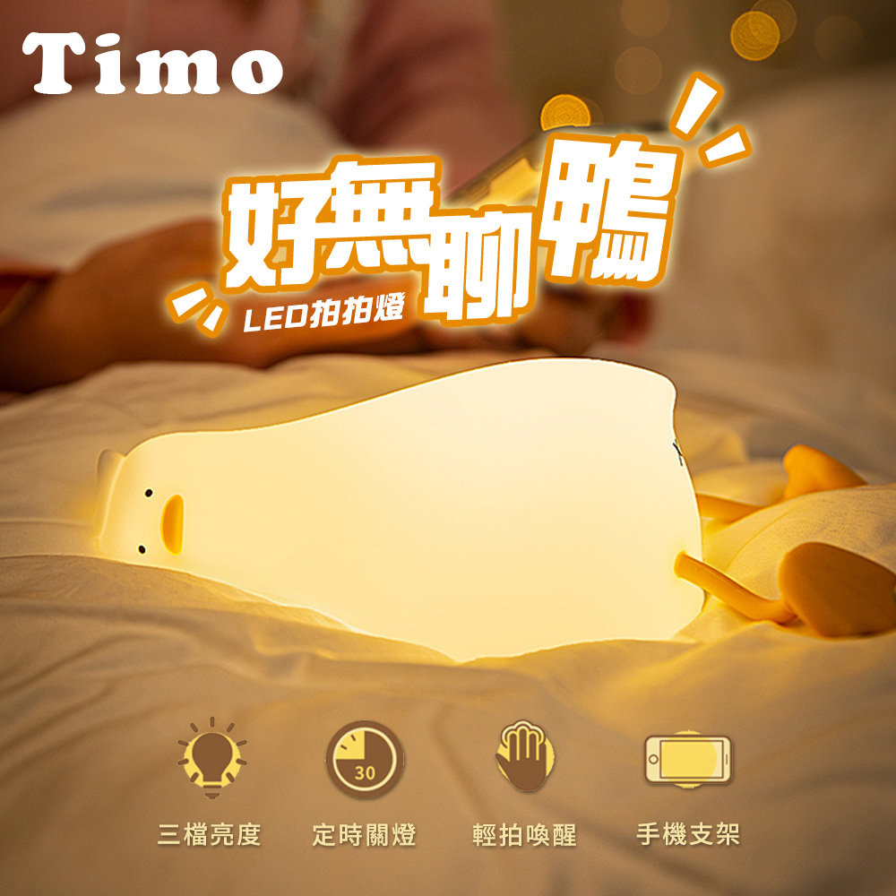 【Timo】好無聊鴨拍拍LED小夜燈