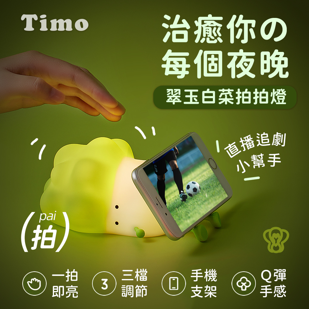 【Timo】翠玉白菜LED拍拍小夜燈-綠色