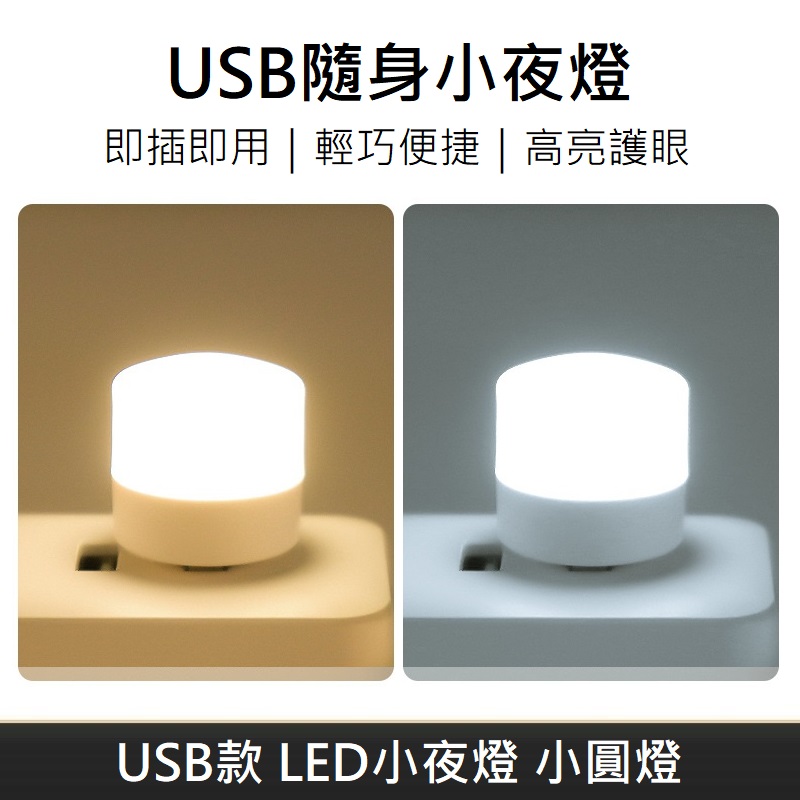 小米同款 USB款 LED隨身小夜燈 隨身燈 小夜燈 LED氛圍燈 小圓燈 - 白光 【10入】