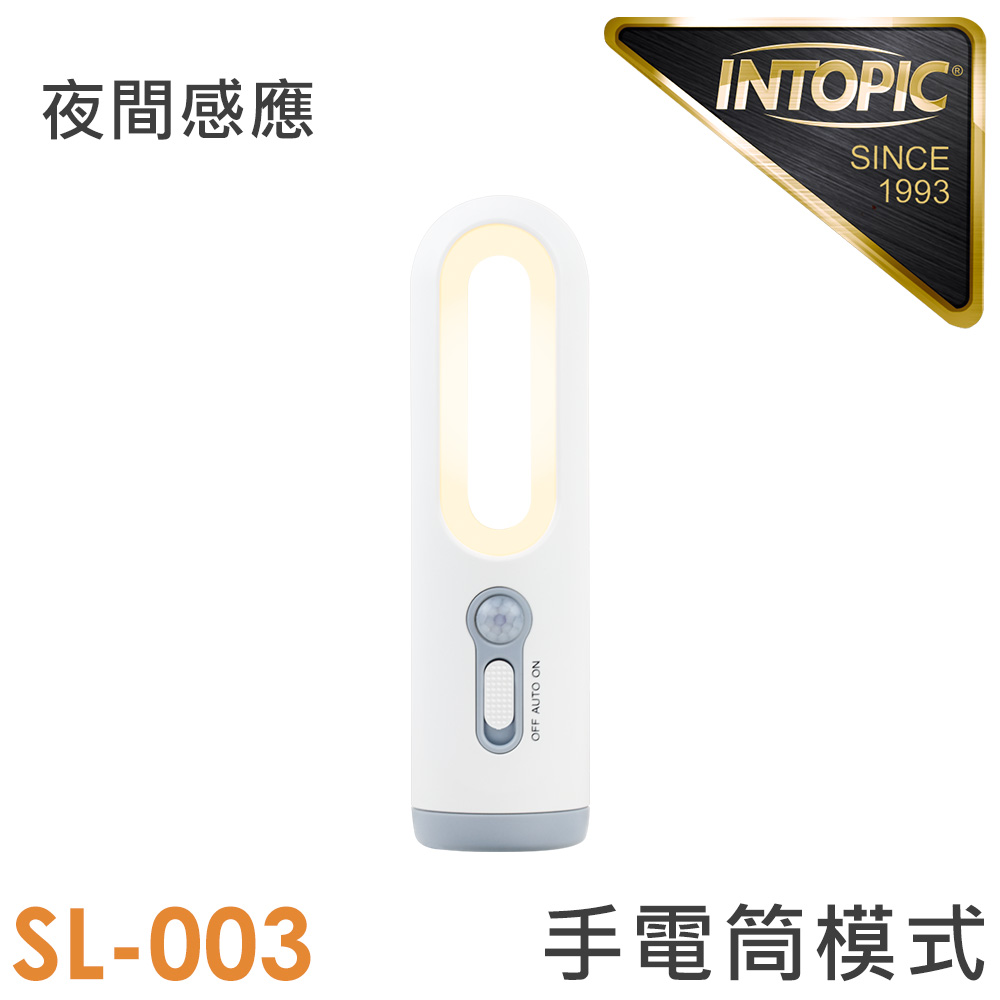 INTOPIC 二合一手電筒人體感應夜燈-充電式(GW-SL-003)