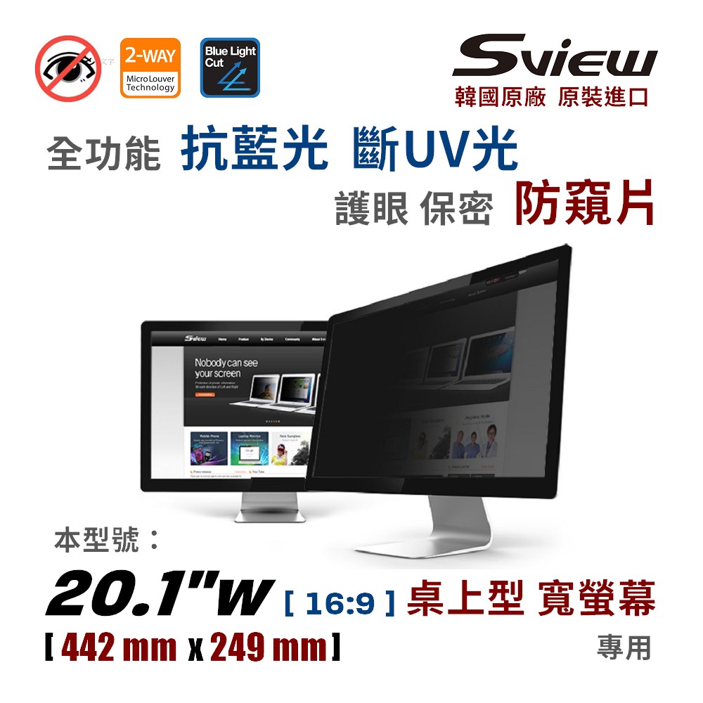 韓國製造 Sview 20.1”W 螢幕防窺片 , (16:9, 442mm x 249mm)