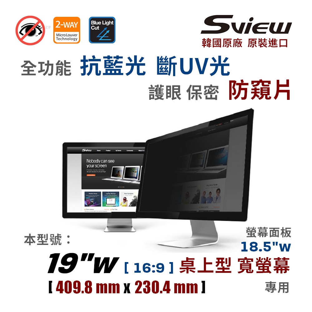 韓國製造 Sview 19”W 螢幕防窺片 , (16:9, 409.8mm x 230.4mm)