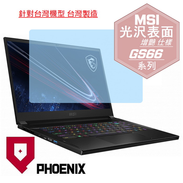 『PHOENIX』MSI GS66 Stealth 系列 專用 高流速 光澤亮面 螢幕保護貼
