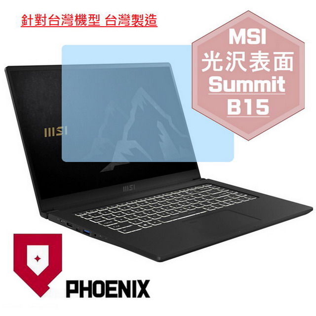 『PHOENIX』MSI Summit B15 A11M 專用 高流速 光澤亮面 螢幕保護貼