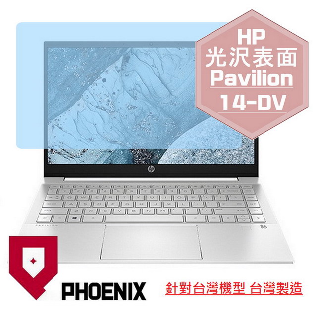 『PHOENIX』HP Pavilion 14-DV 系列 專用 高流速 光澤亮面 螢幕保護貼