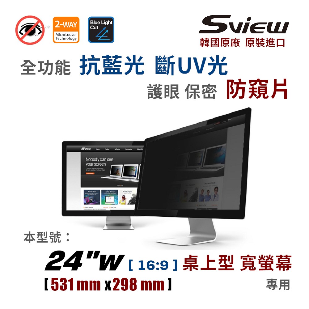 韓國製造 Sview 24”W 螢幕防窺片 , (16:9, 531mm x 298mm)