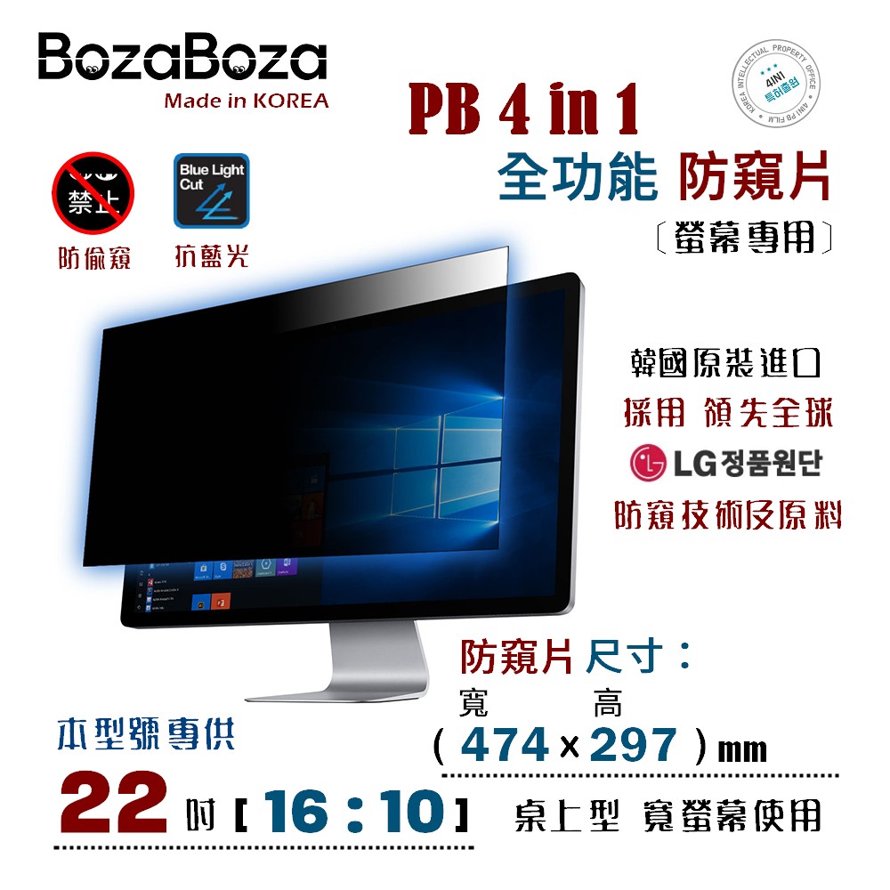 BozaBoza - PB 4 in 1 螢幕 防窺片 22 吋 ( 16:10, 474 x 297 mm )