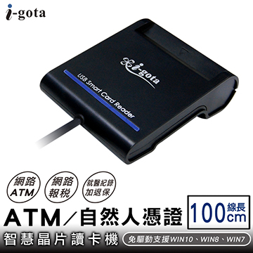 i-gota ATM/自然人憑證智慧晶片讀卡機(RQCR-690)