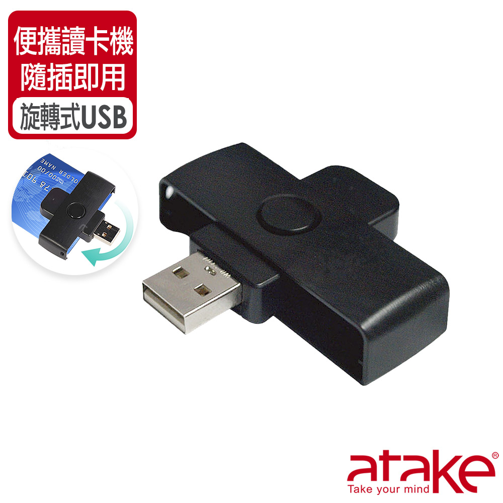 【Atake】便攜式ATM智慧晶片讀卡機(黑)