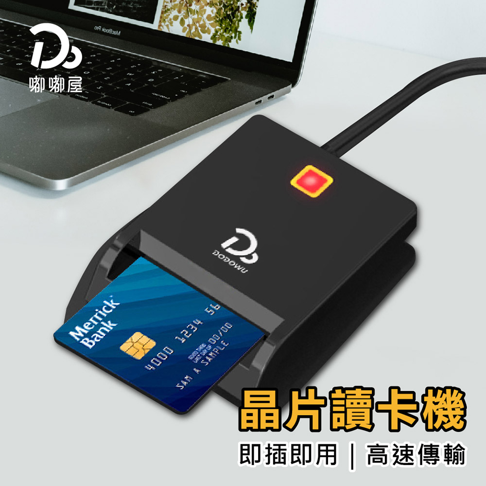 智慧晶片讀卡機｜嘟嘟屋